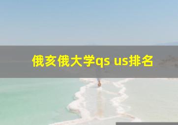 俄亥俄大学qs us排名